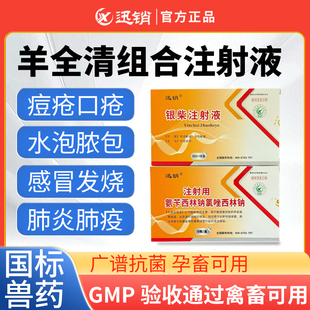 兽用银柴注射液+注射用 氨苄西林钠氯唑西林钠兽药混合感染呼吸道