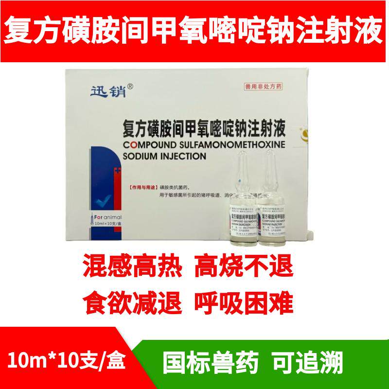 复方磺胺间甲氧嘧啶钠注射液兽药兽用猪牛羊链球菌高热混感针剂