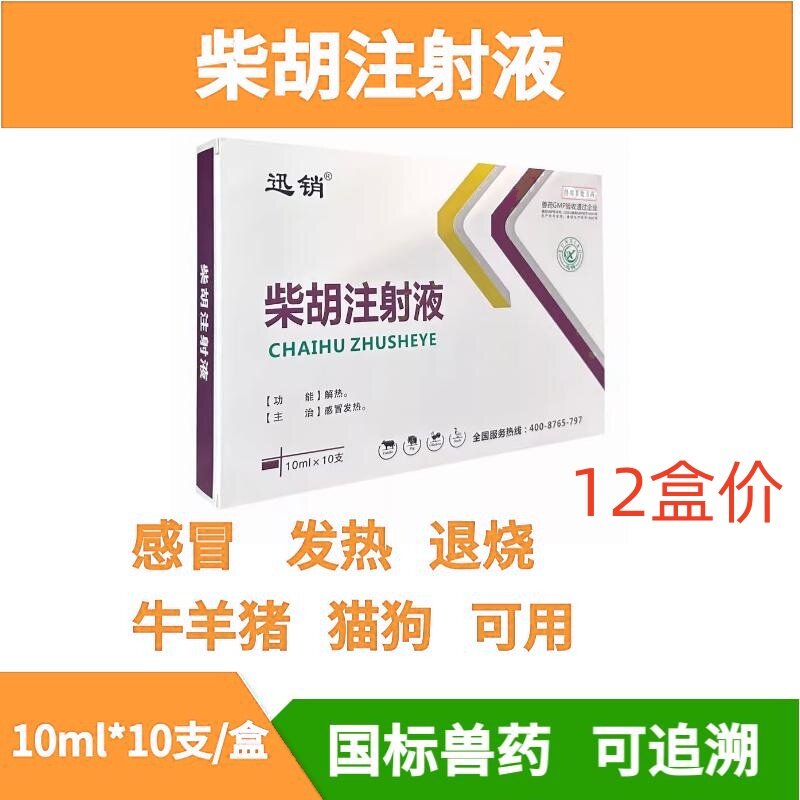【12盒价】兽用柴胡针注射用液针剂清热解毒感冒牛羊用发烧退烧药