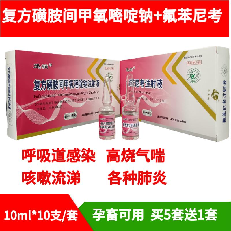 复方磺胺间甲氧嘧啶钠注射+氟苯尼考注射液兽药高热混感呼吸道