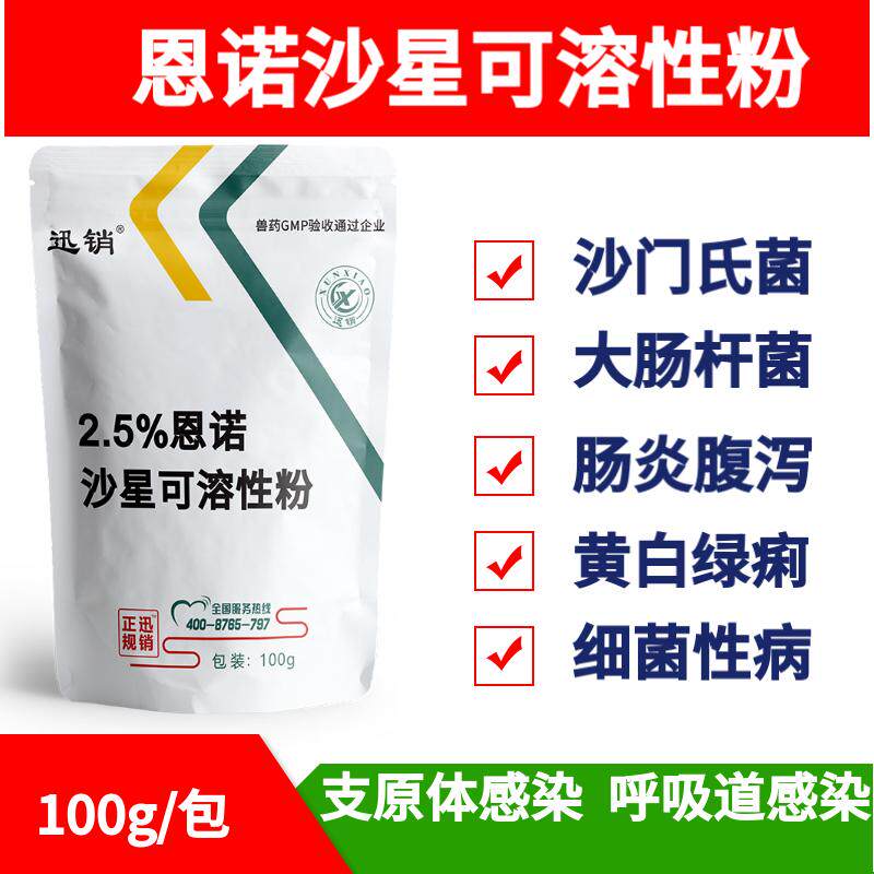 迅销兽用恩诺沙星可溶性粉小猪拉稀药鸡药禽药小鸡鸭鹅开口药兽药