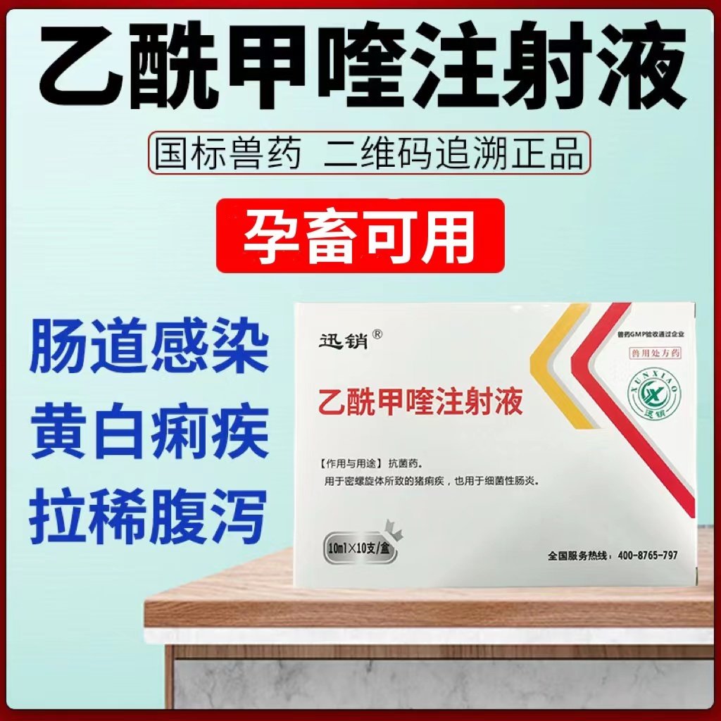 兽药乙酰甲喹注射用液针剂兽用仔猪牛羊肠炎腹泻拉稀雏鸡禽黄白痢
