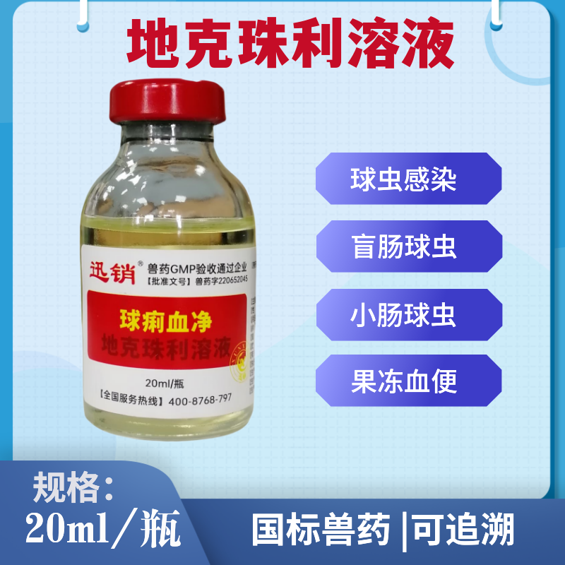 兽药球痢血净地克珠利球虫药猫狗鸡鸭鹅兔驱腹泻血便球虫净驱虫药