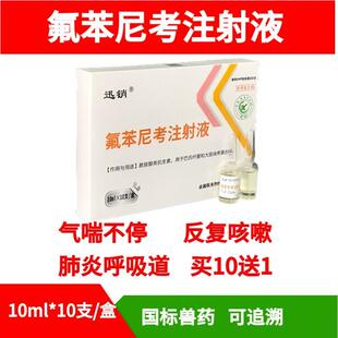 兽药氟苯尼考注射液猪牛羊呼吸道肺炎咳嗽气喘胸膜炎兽用佛本尼考