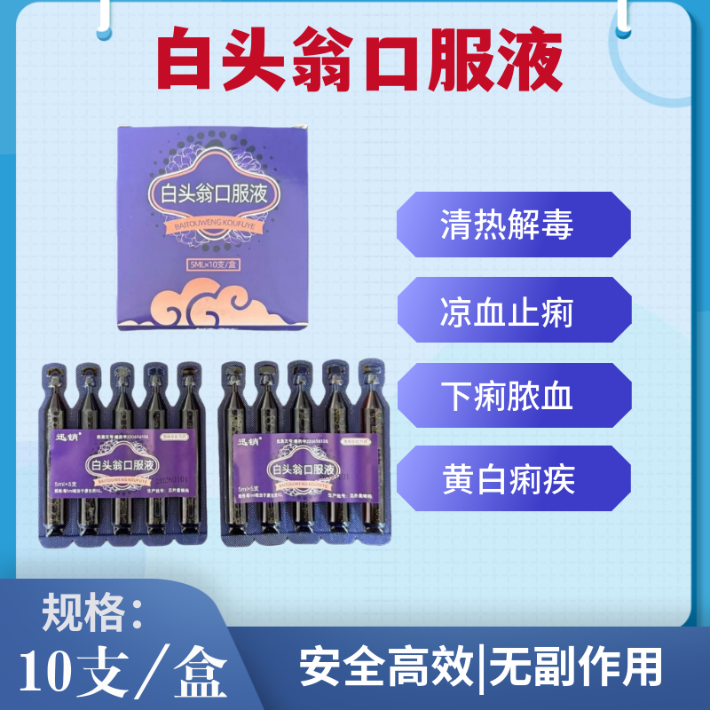 兽药白头翁液畜禽通用清热解毒凉血止痢腹泻拉稀下痢脓血黄白痢疾
