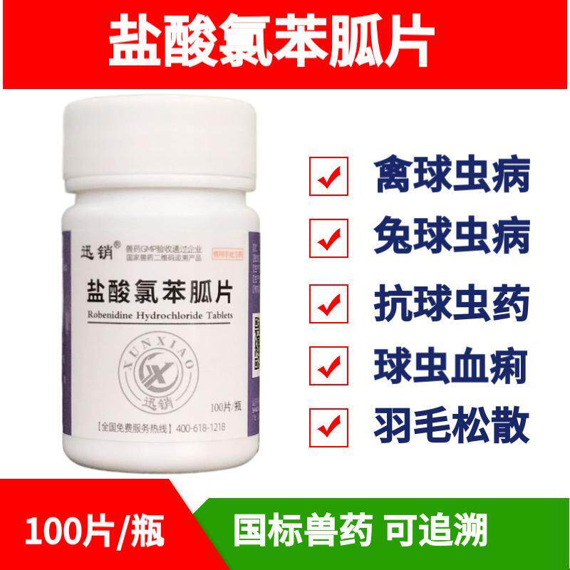 盐酸氯苯胍片鸡兔球虫药兽用兽药鸡鸭鹅腹泻血便禽药兔子球虫病