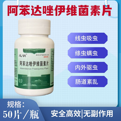 兽药兽用阿苯达唑伊维菌素片牛羊专用驱虫打虫药线绦吸虫孕畜可用