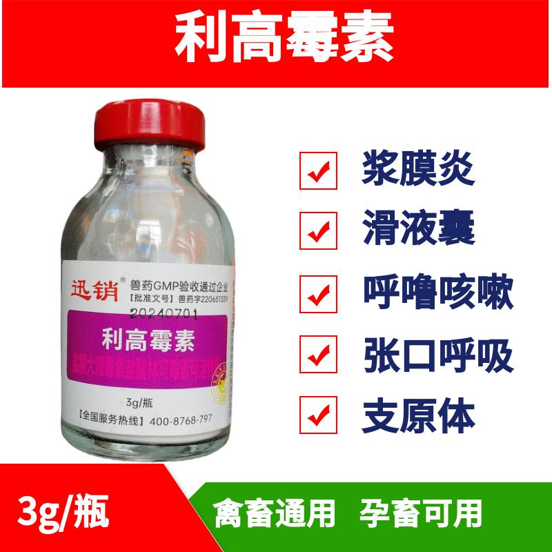 利高霉素兽用林可大观霉素可溶性粉鸡鸭鹅浆膜炎药滑液囊猪支原体