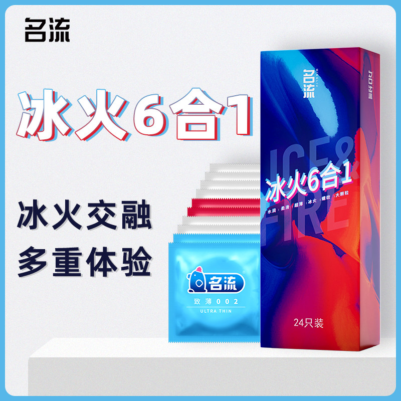名流冰火6合1避孕套冰火两重天安全套超薄裸入颗粒狼牙情趣成人