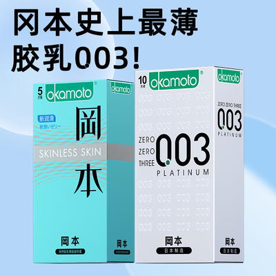 冈本003白金超薄避孕套情趣男女用夫妻房事裸入安全套计生用品