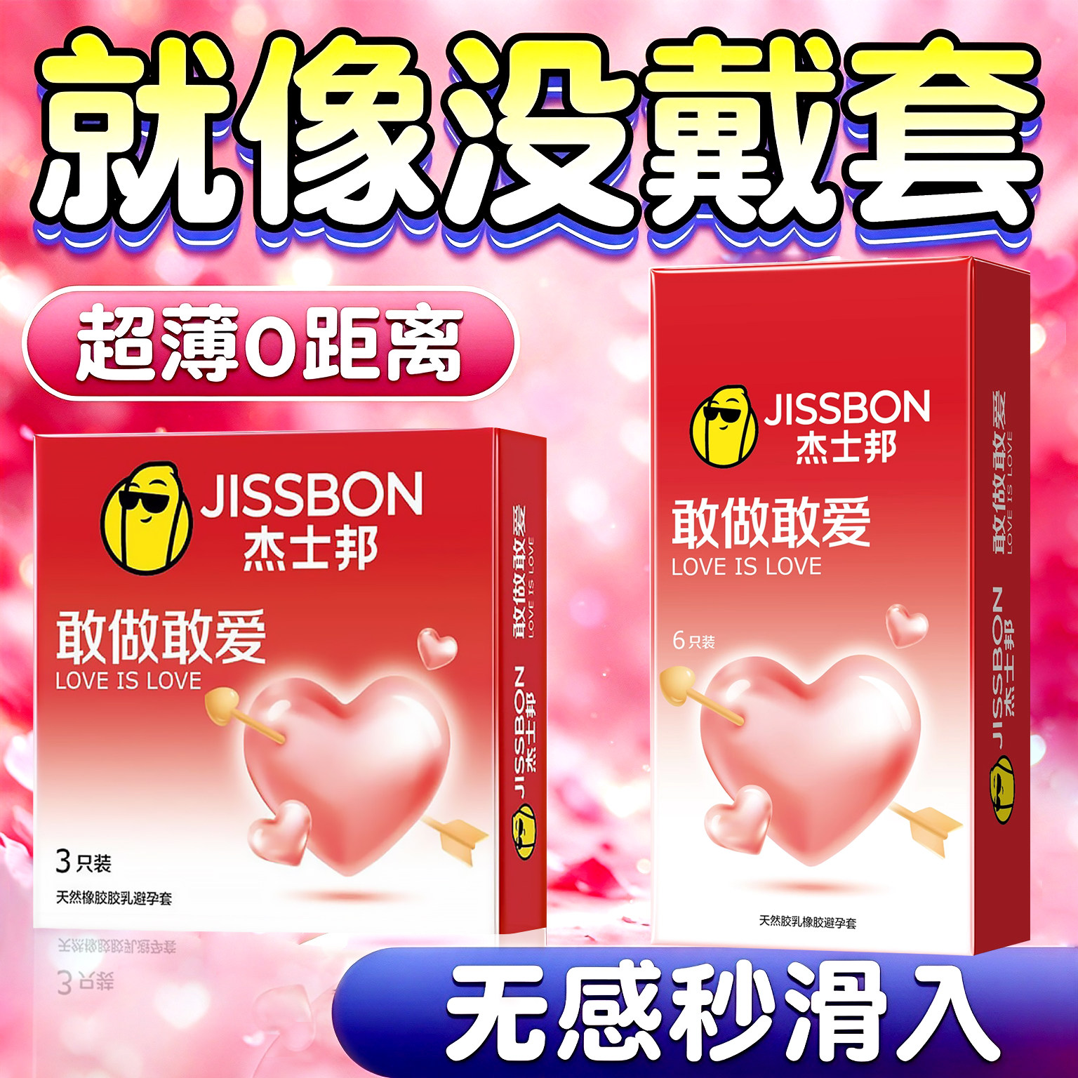 杰士邦避孕套敢做敢爱超薄安全套情趣男女夫妻用计生用品