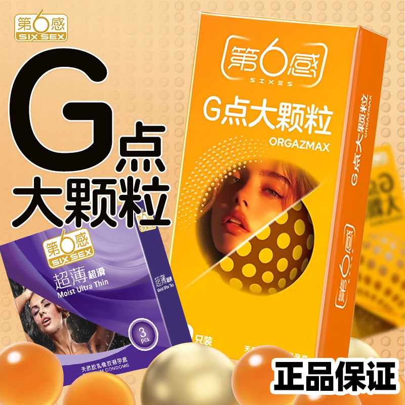 第六感避孕套G点大颗粒冰火螺纹凸点超薄男用套byt正品官方旗舰店