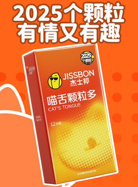 杰士邦安全套猫舌颗粒多避孕套男用情趣官tt方正品旗舰店计生用品