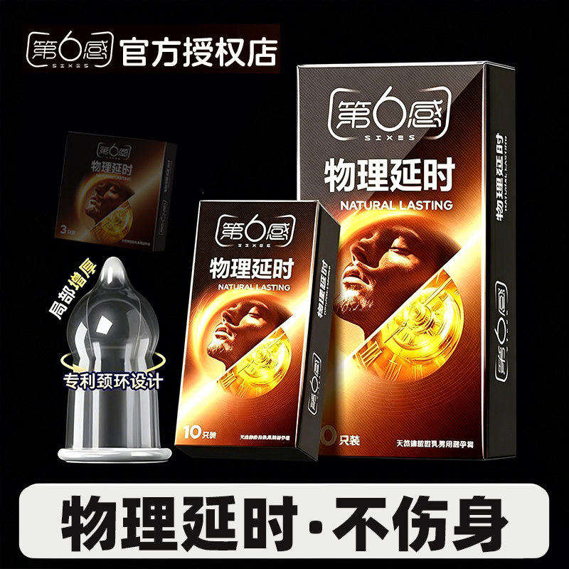 第六感避孕套物理延时加厚持久款男用安全套情趣避孕套计生用品
