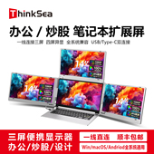 ThinkSea三屏便携显示器 一线直连 四屏异显办公炒股笔记本拓展屏