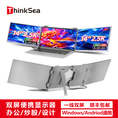 ThinkSea双屏便携显示器三屏异显