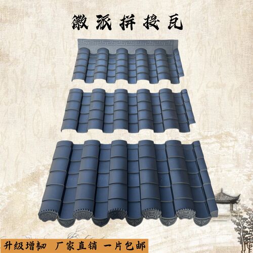 徽派拼接瓦d仿古青瓦片屋簷装饰塑料瓦拼接一体屋顶建筑树脂瓦