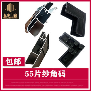 55型片纱角码h金刚网推拉纱窗连接角沙角双弧型材塑料内角沙窗配