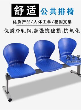 公共排椅连排椅子三人位机场椅塑钢车站等候椅O室内外排椅厂家直