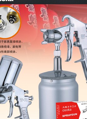 大阪W-71/77上下壶喷枪油漆喷枪F家具木器汽车气动喷漆枪油漆枪