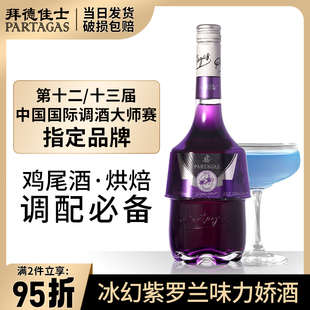 拜德佳士紫罗兰味力娇酒利口酒鸡尾酒调酒基酒甜酒700ml洋酒