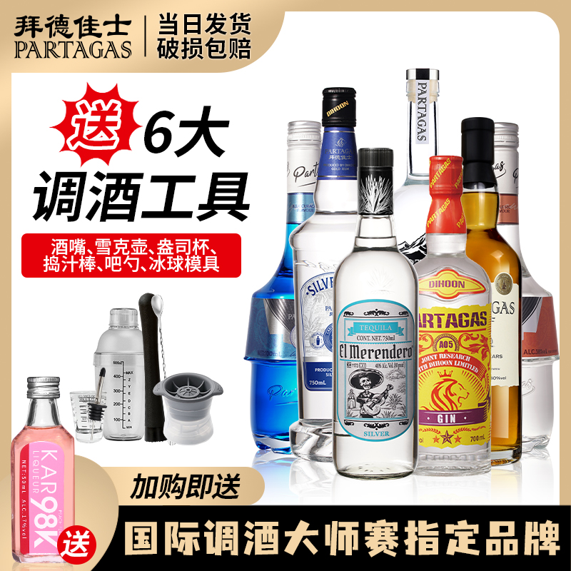 拜德佳士伏特加调酒基酒套装洋酒组合鸡尾酒龙舌兰金酒蓝橙力娇酒
