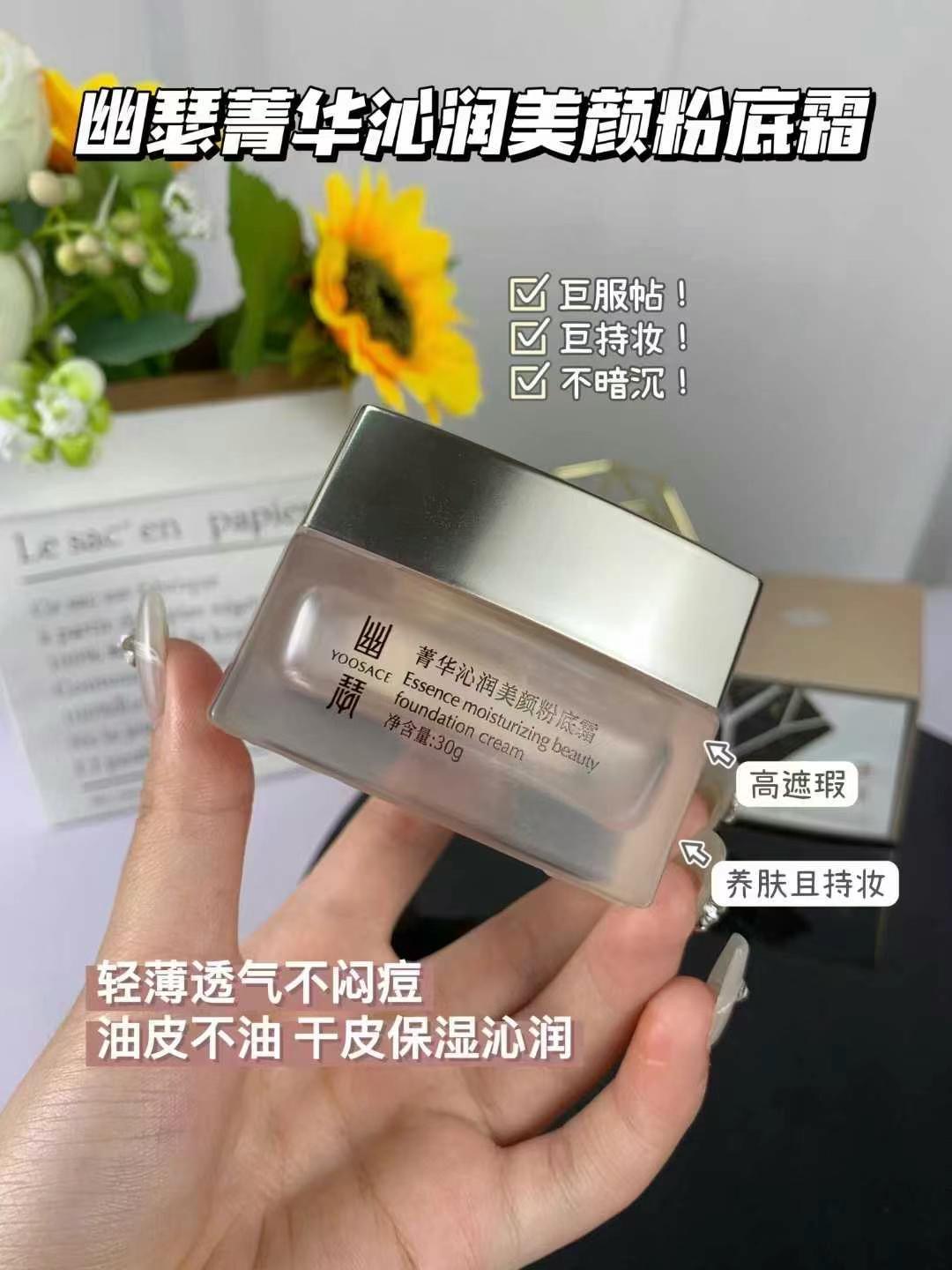 幽瑟菁华沁润美颜粉底霜保湿补水提亮肤色轻薄透气遮瑕持妆不卡粉