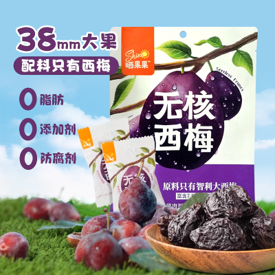 晒果果智利无核大西梅干独立包装话梅去核西梅干休闲零食