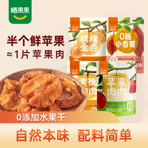 晒果果苹果干西梅干黄桃干金杏干香薯干办公休闲零食山东果干