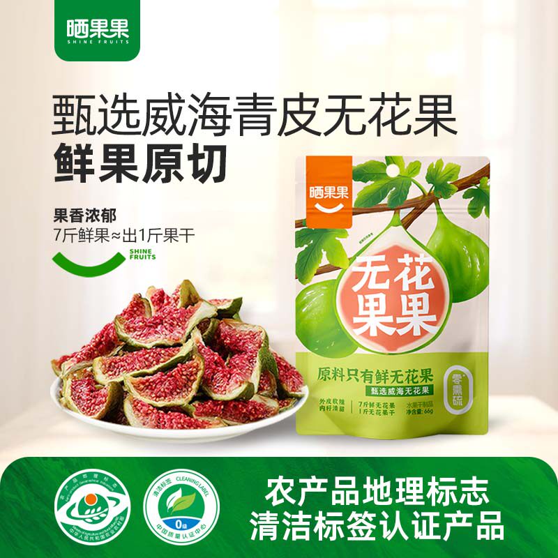 晒果果无花果果山东威海特产软糯青皮无花果干孕妇零食无添加即食
