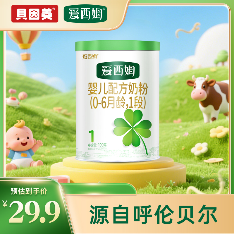 贝因美爱西姆新国标婴儿1段配方牛奶粉100g/罐试用装通畅乳铁蛋白