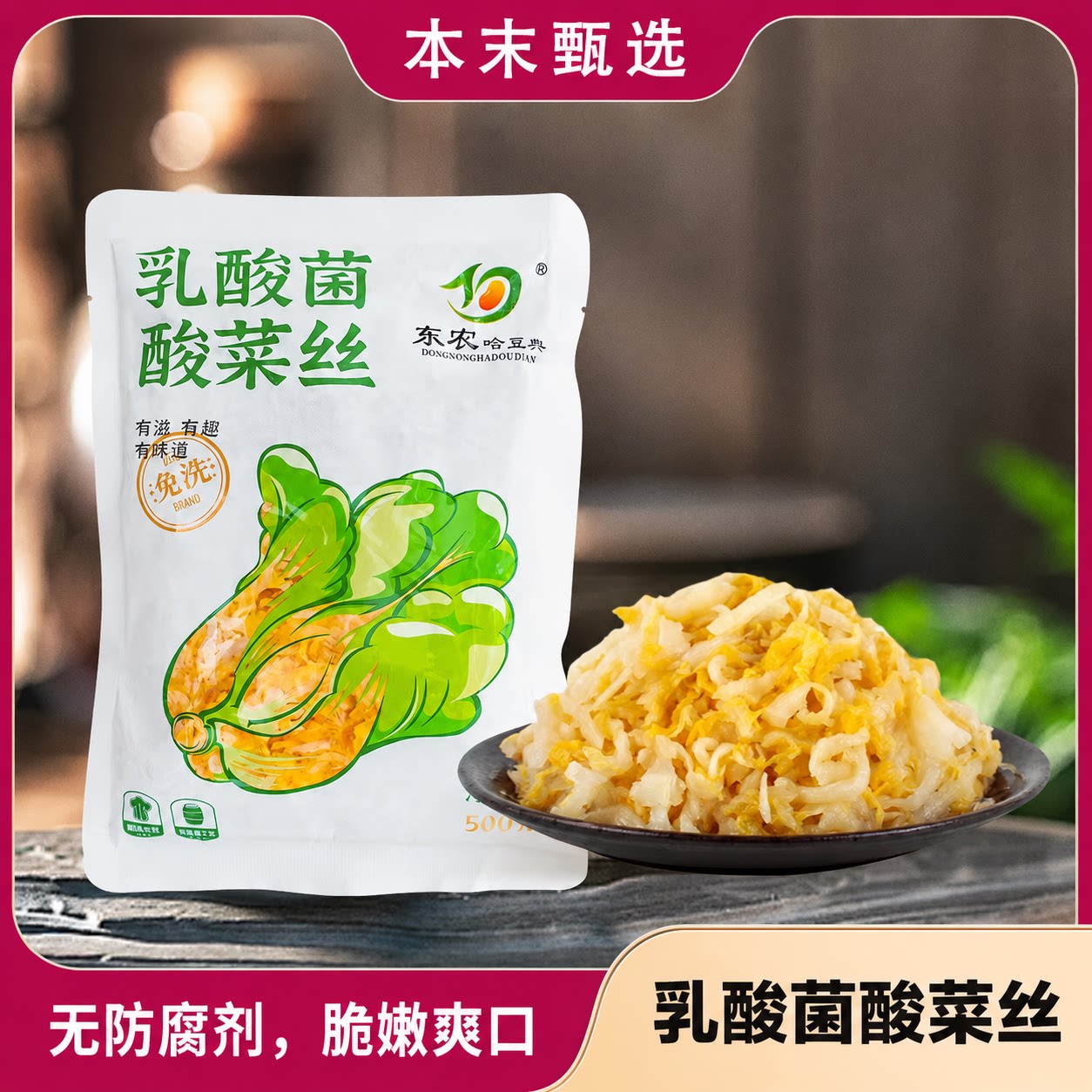 [本末甄选]乳酸菌酸菜丝 配料干净 开袋即食 营养丰富 500g/袋