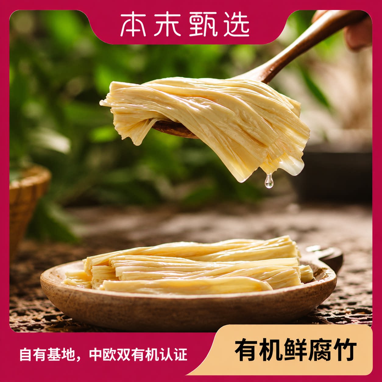 [本末甄选]豆黄金有机鲜腐竹/豆泡 自有有机大豆种植基地