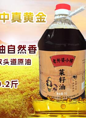 老外婆小榨菜籽油 非转基因压榨食用油桶装家用健康纯香5L1桶/份