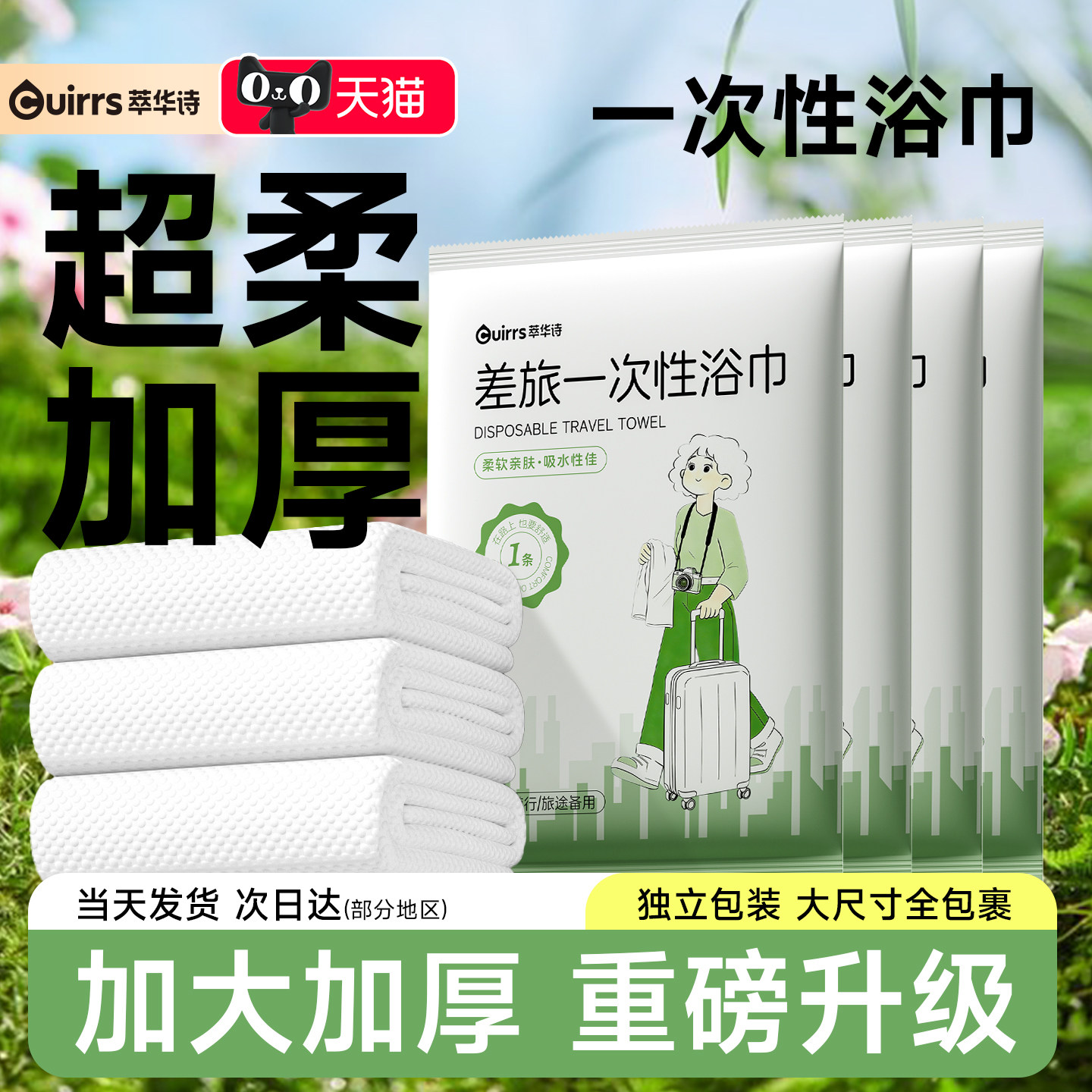 萃华诗一次性浴巾加厚加大便携图片