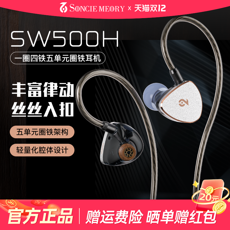 SoncieMeory声音记忆SW500H圈铁入耳式高音质HIFI有线耳机