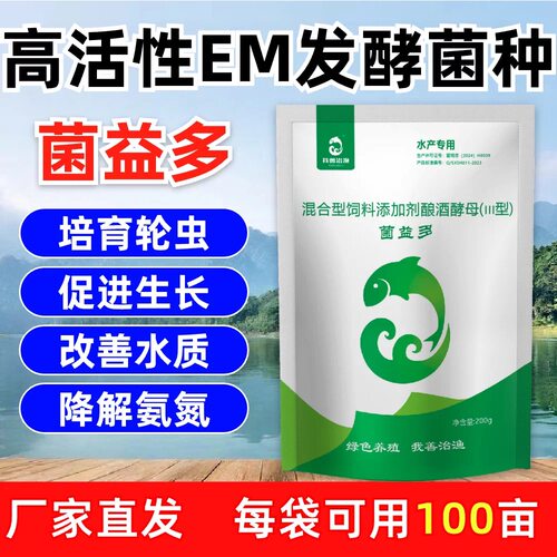 水产养殖专用高活性EM发酵菌种鱼虾蟹塘肥水培菌轮虫发酵调水净水