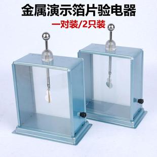 铁壳箔片验电器物体带正负电静电计一对2只装初高中老师演示用