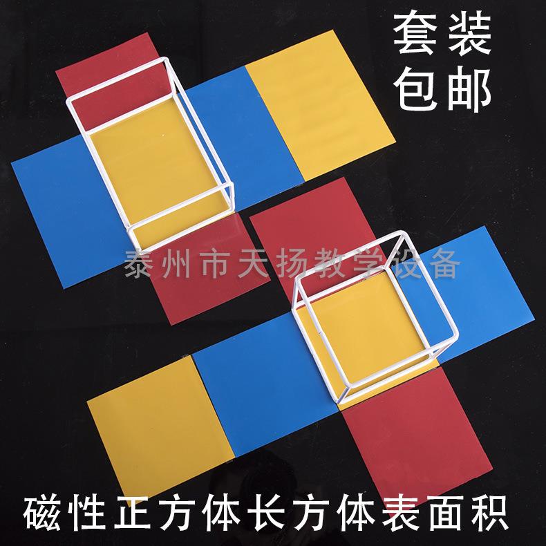 彩色磁性正方体长方体棱长与表面积演示器展开模型 包邮数学教具