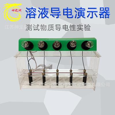 交流/直流款，02639电解质溶液导电演示器，初高中化学教学器材
