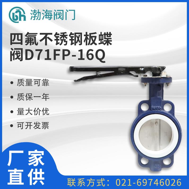 四氟不锈钢板蝶阀71-16手动对夹碟阀单作用衬氟软密封蝶阀