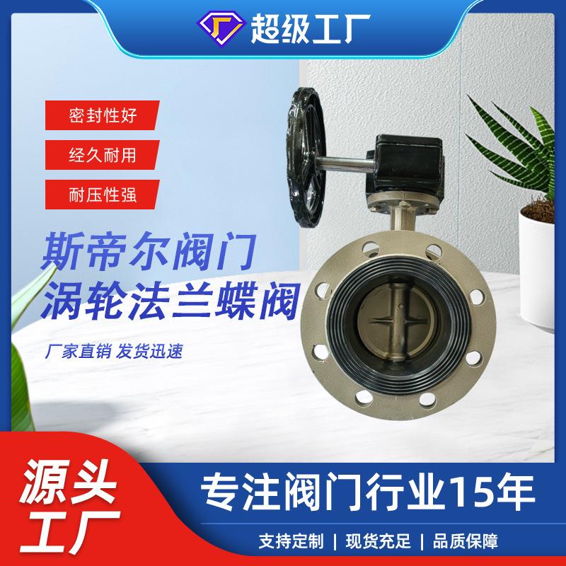 不锈钢法兰蝶阀双法兰无销涡轮传动蝶阀厂家供应天津341-10