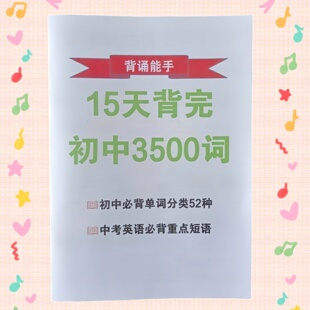 15天背完初中3500词+初中短语+句子讲解英语中考全套词汇纸质本