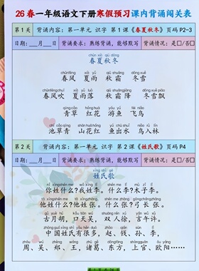 寒假预习一年级下册语文课内必背内容闯关表课文段落背诵默写打卡