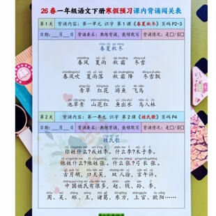 寒假预习一年级下册语文课内必背内容闯关表课文段落背诵默写打卡