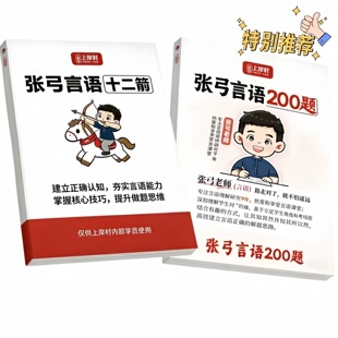 2026公考上岸村张弓言语十二箭言语200题纸质讲义言语理解练习本