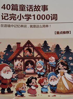 80g彩印40篇童话语境背诵小学1000核心词汇小升初英语单字笔记本