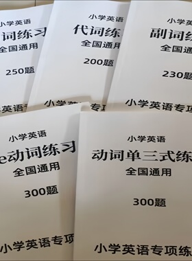 2025新小学英语语法专项练习白皮本Be动词单三式代词副词练习题答