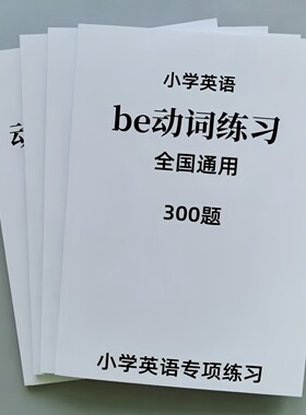 小学英语语法专项练习白皮本Be动词单三式代词副词练习题答案详解