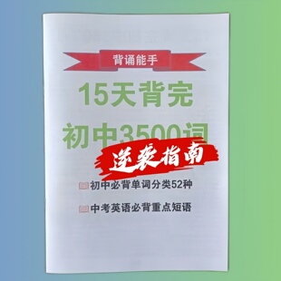 初中英语3500词15天背完中考必背新课标教学计划速记知识笔记本